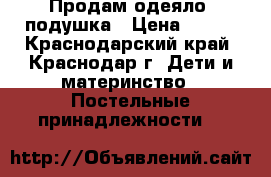 Продам одеяло ,подушка › Цена ­ 350 - Краснодарский край, Краснодар г. Дети и материнство » Постельные принадлежности   